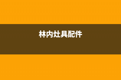 林内集成灶维修服务电话2023已更新(2023更新)(林内灶具配件)