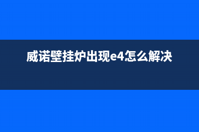 威诺壁挂炉出现e9故障怎么处理(威诺壁挂炉出现e4怎么解决)