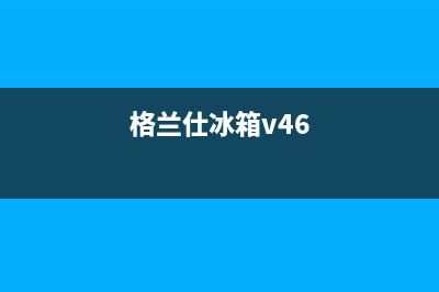 格兰仕冰箱400服务电话已更新(格兰仕冰箱v46)