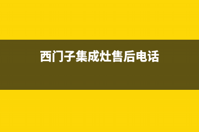 西门子集成灶售后服务部2023已更新(网点/更新)(西门子集成灶售后电话)