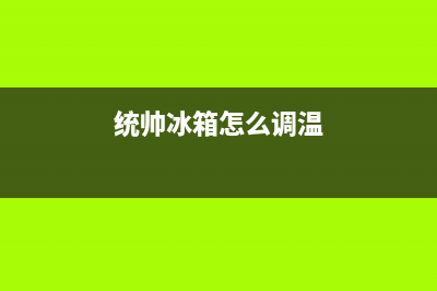 统帅冰箱24小时服务电话(2023更新)(统帅冰箱怎么调温)