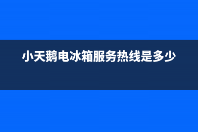 小天鹅冰箱客服电话2023已更新(厂家更新)(小天鹅电冰箱服务热线是多少)