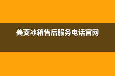 美菱冰箱售后服务电话24小时电话多少2023已更新(今日(美菱冰箱售后服务电话官网)