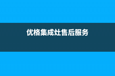 优格集成灶厂家客服服务中心已更新(优格集成灶售后服务)