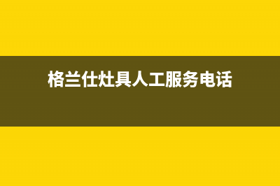 格兰仕灶具人工服务电话2023已更新(网点/电话)(格兰仕灶具人工服务电话)