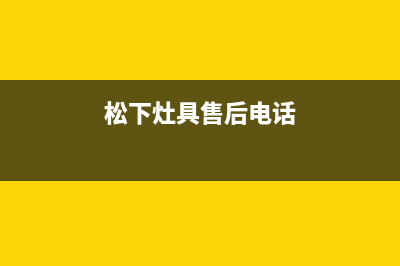 松下灶具售后电话2023已更新(总部/更新)(松下灶具售后电话)