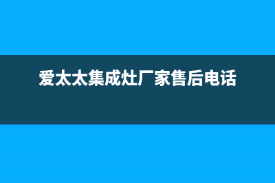 爱太太集成灶厂家统一服务电话(今日(爱太太集成灶厂家售后电话)