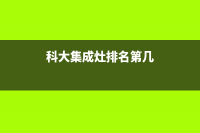 科大集成灶厂家客服人工400(今日(科大集成灶排名第几)