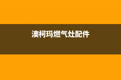 澳柯玛燃气灶服务电话24小时2023已更新(厂家/更新)(澳柯玛燃气灶配件)