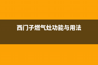 西门子燃气灶人工服务电话2023已更新(总部/电话)(西门子燃气灶功能与用法)