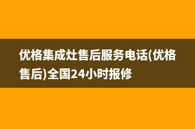 优格集成灶服务售后服务电话(今日(优格集成灶售后服务电话(优格售后)全国24小时报修)