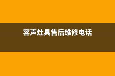 容声灶具售后维修电话号码2023已更新(400)(容声灶具售后维修电话)