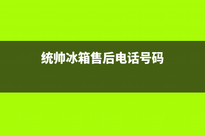 统帅冰箱售后电话24小时2023已更新(每日(统帅冰箱售后电话号码)