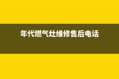 年代燃气灶维修服务电话2023已更新(总部(年代燃气灶维修售后电话)