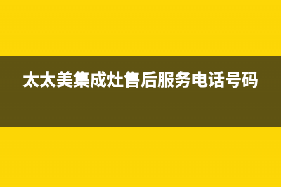 爱太太集成灶厂家统一客服电话号码多少已更新(太太美集成灶售后服务电话号码)