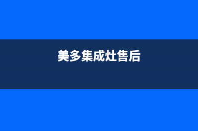 美多集成灶维修电话2023已更新（今日/资讯）(美多集成灶售后)