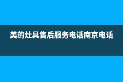 美的灶具售后服务维修电话2023已更新(今日(美的灶具售后服务电话南京电话)