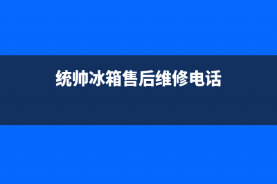 统帅冰箱400服务电话2023已更新（厂家(统帅冰箱售后维修电话)