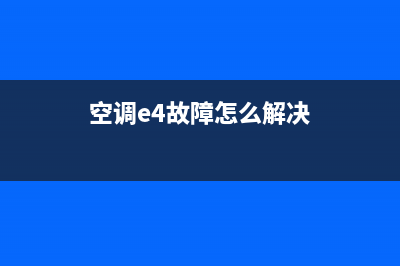 空调e4故障怎么排除(空调e4故障怎么解决)