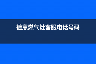 德意燃气灶客服电话(今日(德意燃气灶客服电话号码)