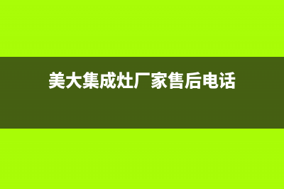 美大集成灶厂家客服400(美大集成灶厂家售后电话)