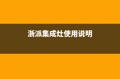 浙派集成灶售后电话是多少2023已更新(今日(浙派集成灶使用说明)