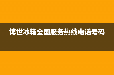 博世冰箱全国服务热线电话2023已更新(每日(博世冰箱全国服务热线电话号码)