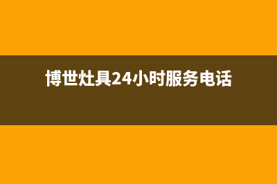 博世灶具24小时上门服务2023已更新(网点/更新)(博世灶具24小时服务电话)