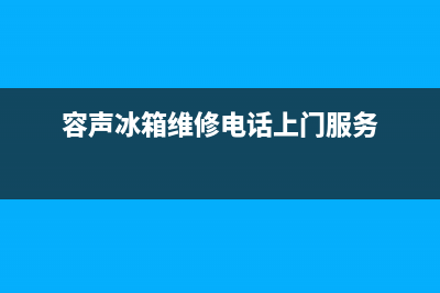 容声冰箱维修电话查询(2023更新)(容声冰箱维修电话上门服务)