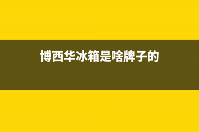 博西华冰箱全国统一服务热线2023已更新(400更新)(博西华冰箱是啥牌子的)