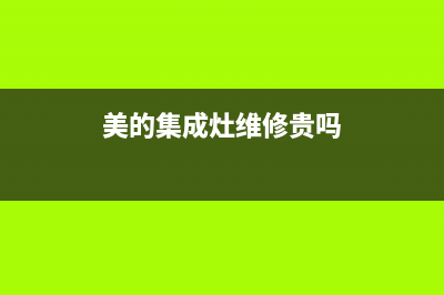 美的集成灶维修点地址2023已更新[客服(美的集成灶维修贵吗)