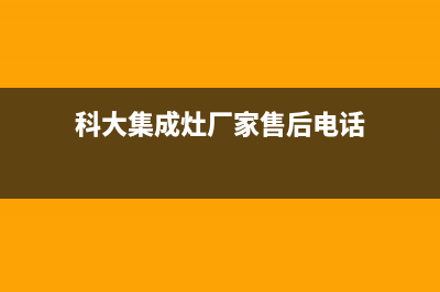 科大集成灶厂家统一400维修服务2023已更新(今日(科大集成灶厂家售后电话)