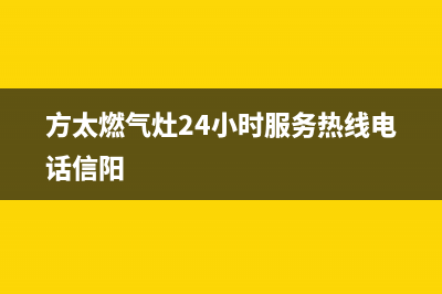 方太燃气灶24小时上门服务(方太燃气灶24小时服务热线电话信阳)