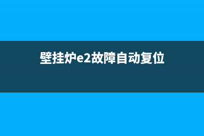 壁挂炉e2故障自动熄火(壁挂炉e2故障自动复位)