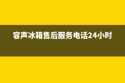 容声冰箱售后服务中心(2023总部更新)(容声冰箱售后服务电话24小时)