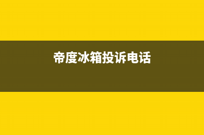 帝度冰箱售后服务维修电话2023已更新(今日(帝度冰箱投诉电话)