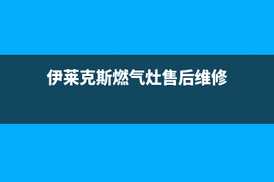 伊莱克斯燃气灶售后维修电话号码2023已更新(今日(伊莱克斯燃气灶售后维修)