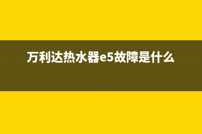 万利达热水器e3故障(万利达热水器e5故障是什么)