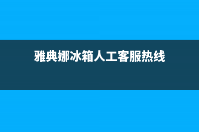 雅典娜冰箱人工服务电话已更新[服务热线](雅典娜冰箱人工客服热线)