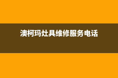 澳柯玛灶具维修售后电话2023已更新(网点/更新)(澳柯玛灶具维修服务电话)