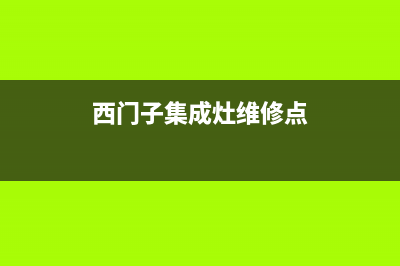 西门子集成灶维修电话是多少(西门子集成灶维修点)