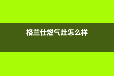 格兰仕集成灶厂家统一400售后服务热线2023已更新（最新(格兰仕燃气灶怎么样)