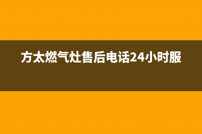 方太燃气灶售后服务电话2023已更新(400)(方太燃气灶售后电话24小时服务)