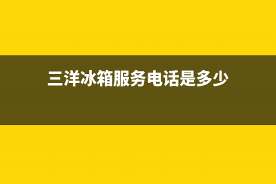 三洋冰箱服务电话24小时2023已更新(400更新)(三洋冰箱服务电话是多少)