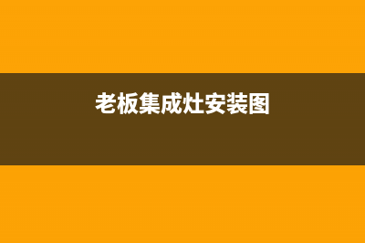 老板集成灶24小时服务热线电话2023已更新[客服(老板集成灶安装图)