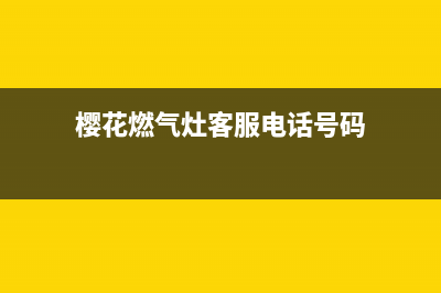 樱花燃气灶客服电话2023已更新(400/更新)(樱花燃气灶客服电话号码)