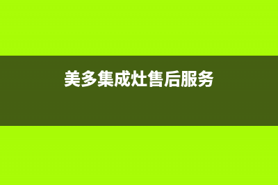 美多集成灶客服电话人工服务电话2023(总部(美多集成灶售后服务)