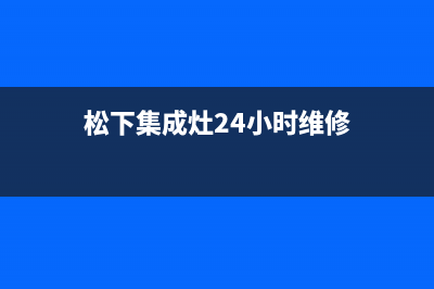 松下集成灶24小时上门服务2023已更新(今日(松下集成灶24小时维修)