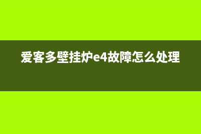 爱客多壁挂炉e8故障怎么办(爱客多壁挂炉e4故障怎么处理)