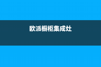 欧派集成灶服务24小时热线2023已更新(2023/更新)(欧派橱柜集成灶)